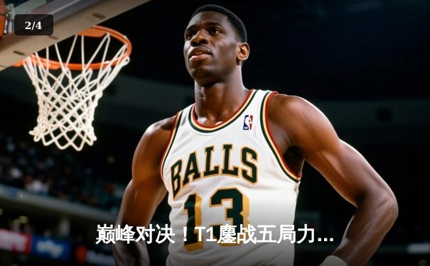 巅峰对决！T1鏖战五局力克GEN，Faker沙皇绝境推挽锁定世界赛门票 - 2