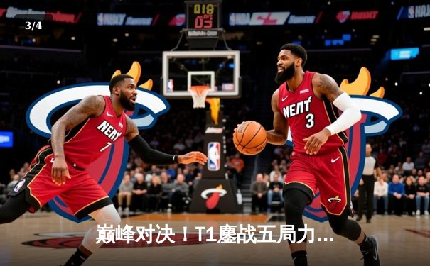 巅峰对决！T1鏖战五局力克GEN，Faker沙皇绝境推挽锁定世界赛门票 - 3