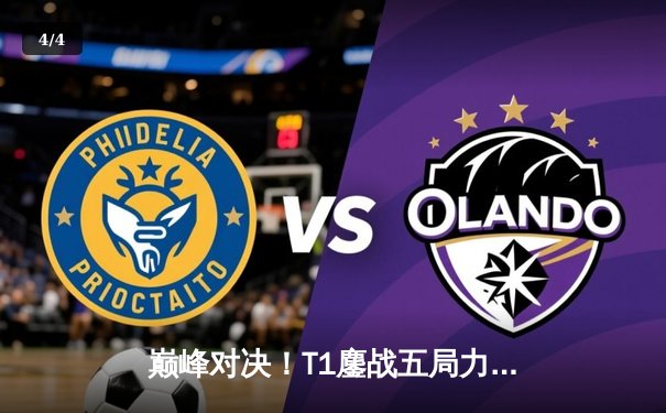 巅峰对决！T1鏖战五局力克GEN，Faker沙皇绝境推挽锁定世界赛门票 - 4