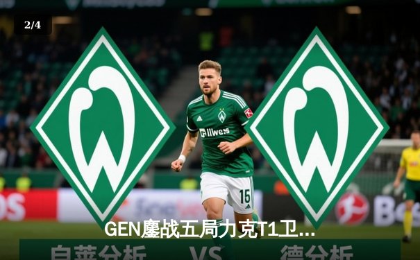 GEN鏖战五局力克T1卫冕LCK冠军，Chovy沙皇绝境救主锁定世界赛席位 - 2