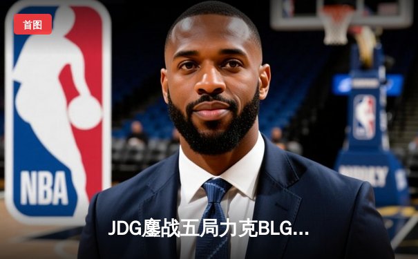 JDG鏖战五局力克BLG，成功卫冕2023LPL夏季赛总冠军