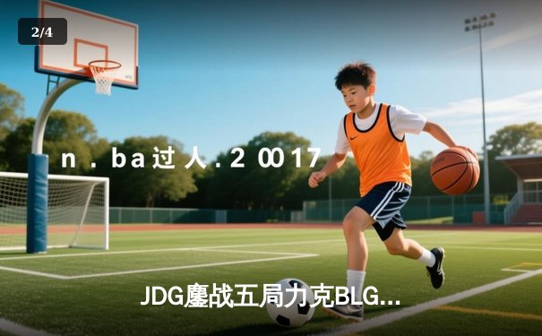 JDG鏖战五局力克BLG，成功卫冕2023LPL夏季赛总冠军 - 2