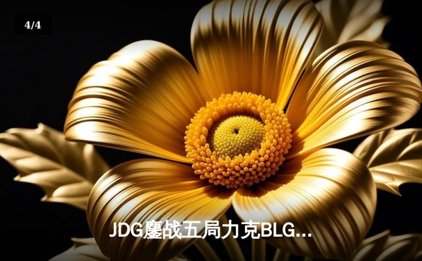 JDG鏖战五局力克BLG，成功卫冕2023LPL夏季赛总冠军 - 4