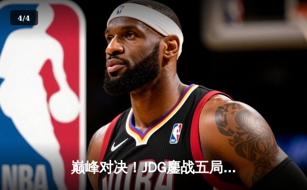 巅峰对决！JDG鏖战五局力克T1，勇夺2023全球总决赛冠军 - 4