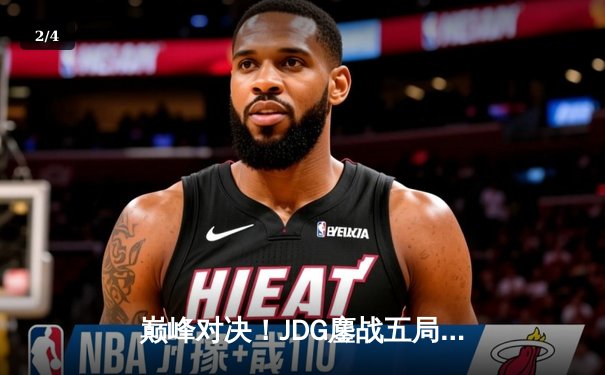 巅峰对决！JDG鏖战五局力克T1夺得季中冠军赛冠军，Knight沙皇关键推奠定胜局 - 2