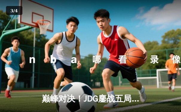 巅峰对决！JDG鏖战五局力克T1夺得季中冠军赛冠军，Knight沙皇关键推奠定胜局 - 3