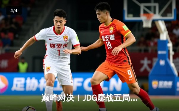 巅峰对决！JDG鏖战五局力克T1夺得季中冠军赛冠军，Knight沙皇关键推奠定胜局 - 4