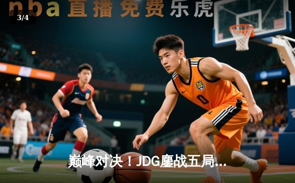 巅峰对决！JDG鏖战五局力克T1，勇夺2023全球总决赛冠军 - 3