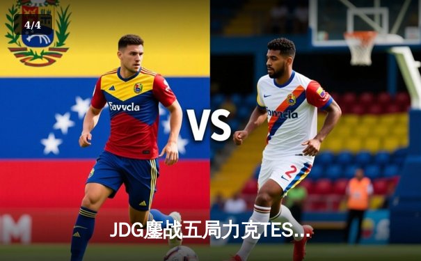 JDG鏖战五局力克TES登顶LPL夏季赛，369酒桶天神下凡锁定世界赛席位 - 4