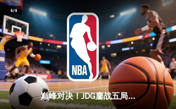 巅峰对决！JDG鏖战五局力克T1，勇夺2023全球总决赛冠军 - 4