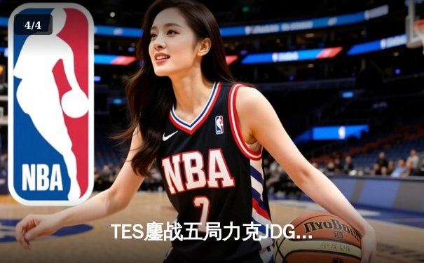 TES鏖战五局力克JDG，问鼎LPL春季赛冠军 - 4