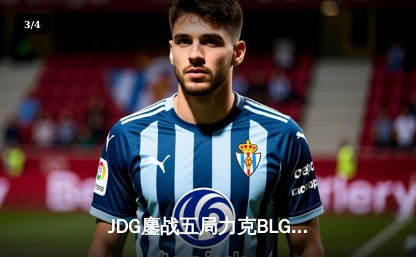 JDG鏖战五局力克BLG，勇夺2023LPL夏季赛总冠军 - 3