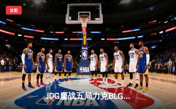 JDG鏖战五局力克BLG，勇夺2024 LPL春季赛总冠军