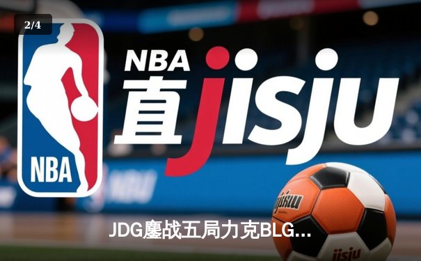 JDG鏖战五局力克BLG，勇夺2024 LPL春季赛总冠军 - 2