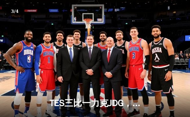 TES三比一力克JDG，Knight沙皇绝境翻盘锁定MSI门票 - 3