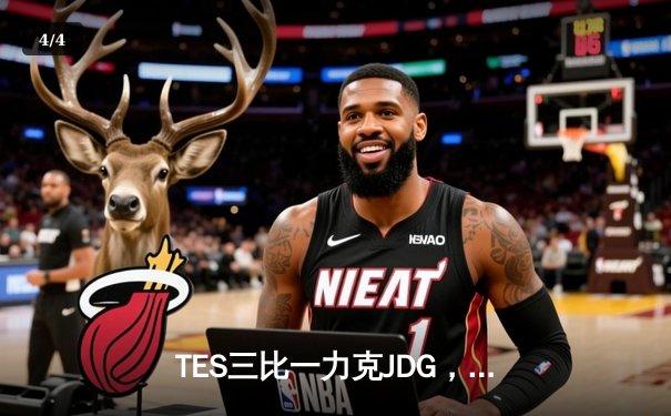 TES三比一力克JDG，Knight沙皇绝境翻盘锁定MSI门票 - 4