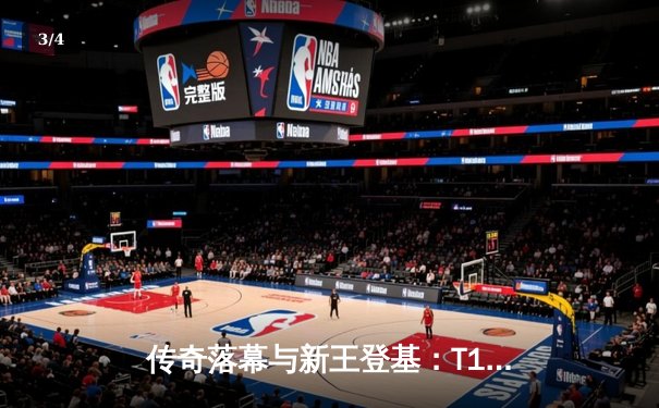 传奇落幕与新王登基：T1鏖战五局力克WBG，Faker勇夺S13全球总决赛第四冠 - 3