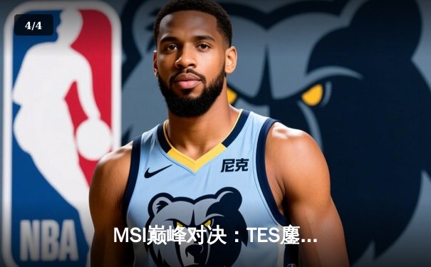 MSI巅峰对决：TES鏖战五局惜败GEN，银河战舰捍卫LCK荣耀 - 4