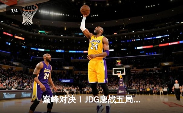 巅峰对决！JDG鏖战五局力克T1，勇夺2023英雄联盟全球总决赛冠军 - 3