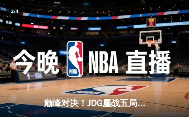 巅峰对决！JDG鏖战五局力克BLG，蝉联LPL春季赛总冠军 - 2