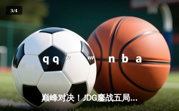 巅峰对决！JDG鏖战五局力克BLG，蝉联LPL春季赛总冠军 - 3