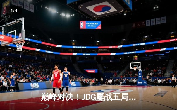 巅峰对决！JDG鏖战五局力克BLG，蝉联LPL春季赛总冠军 - 4