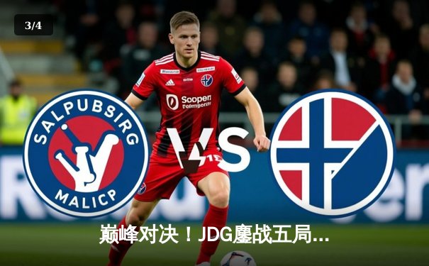 巅峰对决！JDG鏖战五局力克T1，勇夺2023全球总决赛冠军 - 3