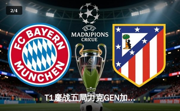 T1鏖战五局力克GEN加冕LCK夏季赛冠军，Faker五度封王创历史纪录 - 2