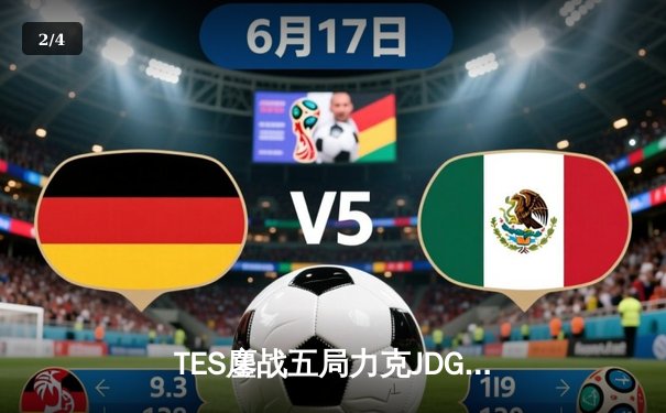 TES鏖战五局力克JDG，JackeyLove超神发挥率队挺进LPL春季赛决赛 - 2