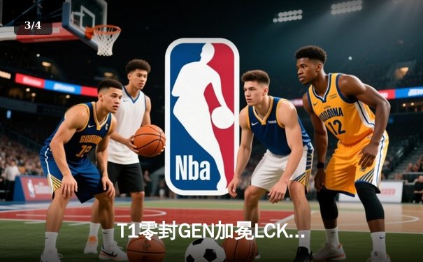 T1零封GEN加冕LCK夏季赛冠军，Faker沙皇关键推铸就王朝复兴 - 3