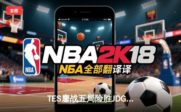 TES鏖战五局险胜JDG，Knight沙皇绝命推挽定乾坤