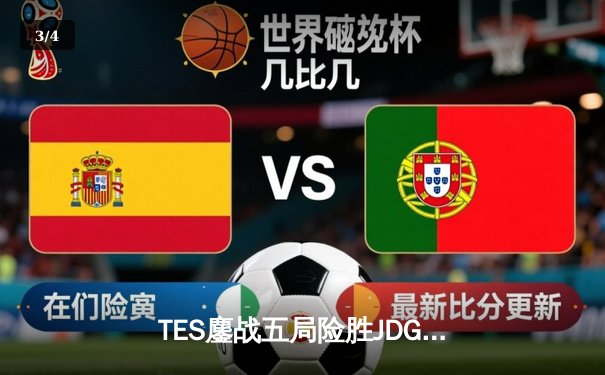 TES鏖战五局险胜JDG，Knight沙皇绝命推挽定乾坤 - 3