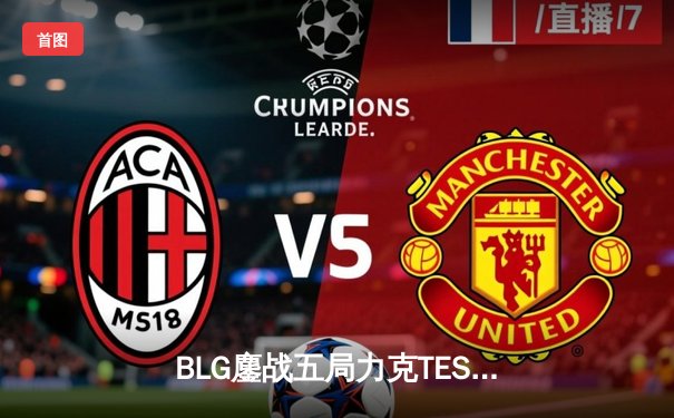 BLG鏖战五局力克TES，勇夺2024LPL春季赛冠军！