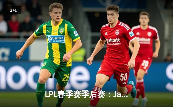 LPL春季赛季后赛：JackeyLove超神厄斐琉斯助TES 3-2力克JDG，晋级决赛 - 2