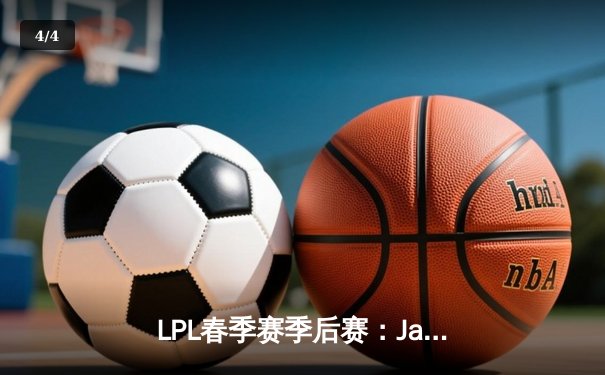 LPL春季赛季后赛：JackeyLove超神厄斐琉斯助TES 3-2力克JDG，晋级决赛 - 4