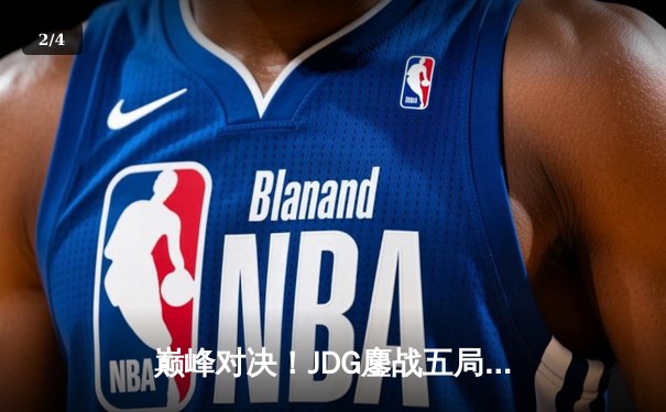 巅峰对决！JDG鏖战五局力克T1，成功卫冕MSI冠军 - 2