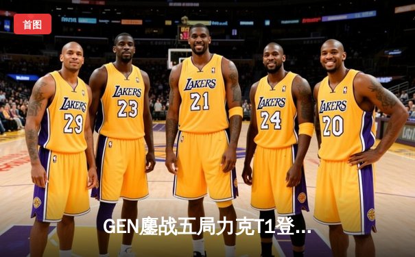 GEN鏖战五局力克T1登顶LCK，Chovy沙皇绝命推铸就王权更迭