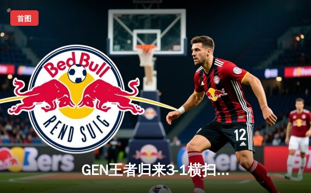 GEN王者归来3-1横扫TES，Chovy阿兹尔沙兵列阵锁定MSI决赛席位