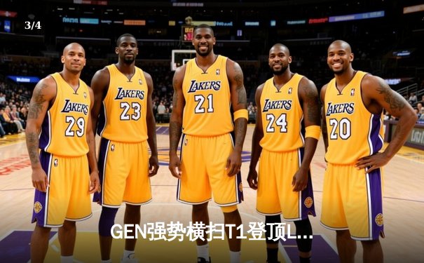 GEN强势横扫T1登顶LCK，Peyz超神厄斐琉斯锁定冠军宝座 - 3