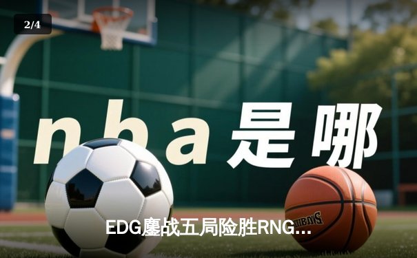 EDG鏖战五局险胜RNG登顶LPL春决，Viper超神厄斐琉斯锁定FMVP - 2