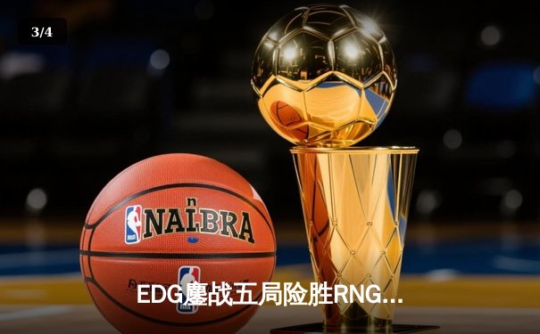 EDG鏖战五局险胜RNG登顶LPL春决，Viper超神厄斐琉斯锁定FMVP - 3