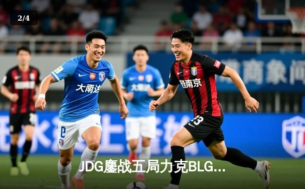JDG鏖战五局力克BLG，成功卫冕LPL春季赛冠军 - 2