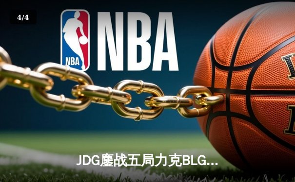 JDG鏖战五局力克BLG，成功卫冕LPL春季赛冠军 - 4