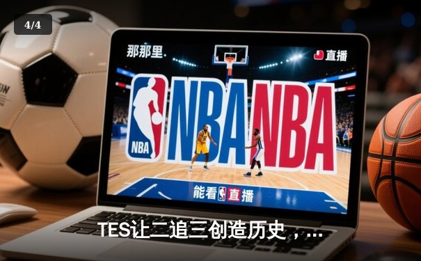 TES让二追三创造历史，JDG卫冕梦碎LPL夏季总决赛 - 4