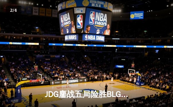 JDG鏖战五局险胜BLG登顶LPL春决，Knight沙皇绝境推挽定乾坤 - 2