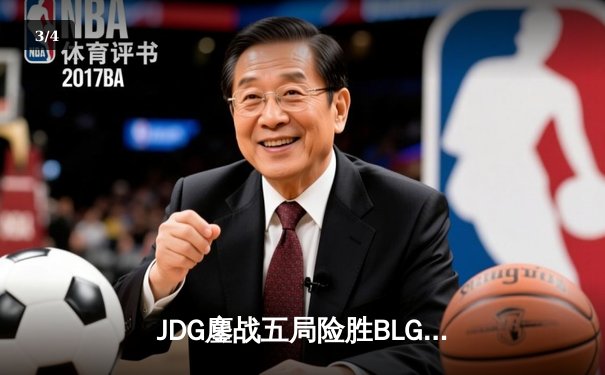 JDG鏖战五局险胜BLG登顶LPL春决，Knight沙皇绝境推挽定乾坤 - 3