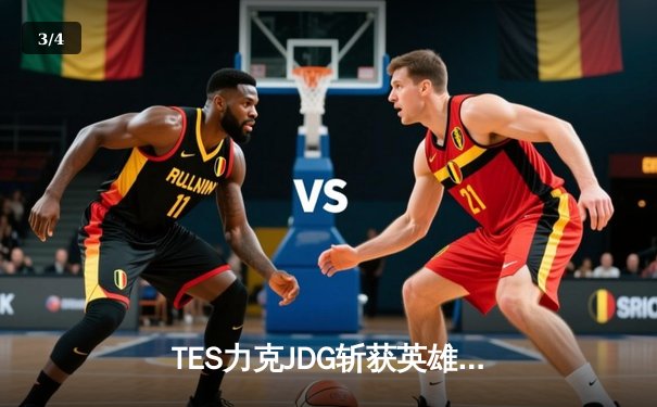 TES力克JDG斩获英雄联盟季中冠军赛门票，Knight沙皇决胜局统治战场 - 3