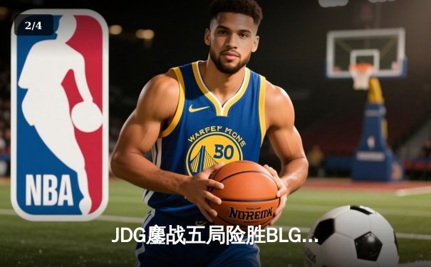 JDG鏖战五局险胜BLG登顶LPL春决，Knight沙皇绝境救主锁定MSI席位 - 2