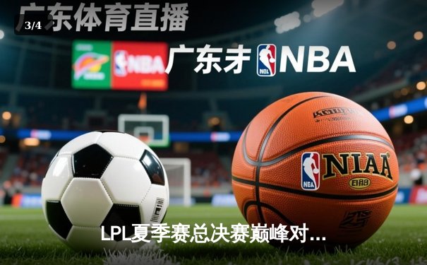 LPL夏季赛总决赛巅峰对决：JDG鏖战五局力克BLG，成功卫冕夺得三连冠 - 3