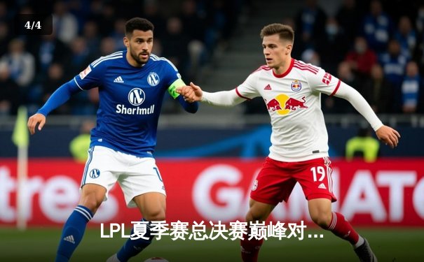 LPL夏季赛总决赛巅峰对决：JDG鏖战五局力克BLG，成功卫冕夺得三连冠 - 4